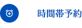 時間帯予約